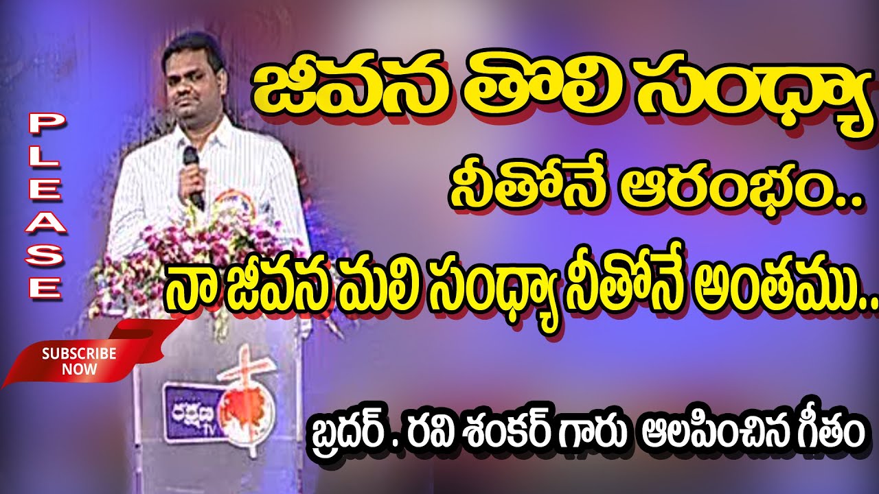 RAKSHANA TV SONGS||జీవన తొలి సంధ్యా  నీతోనే ఆరంభం|| నా జీవన  మలిసంధ్యా నీతోనే అంతము ||
