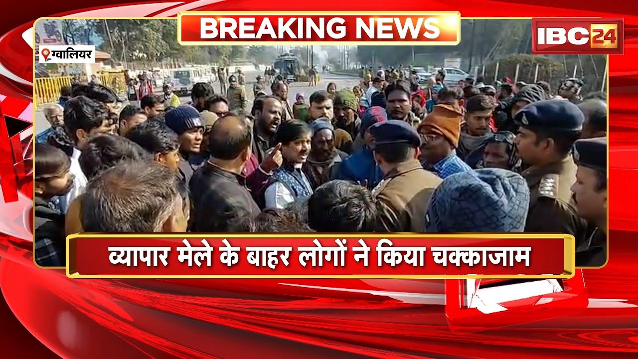 Gwalior Accident News: कार की टक्कर से युवक की मौत। व्यापार मेले के बाहर लोगों ने किया चक्काजाम
