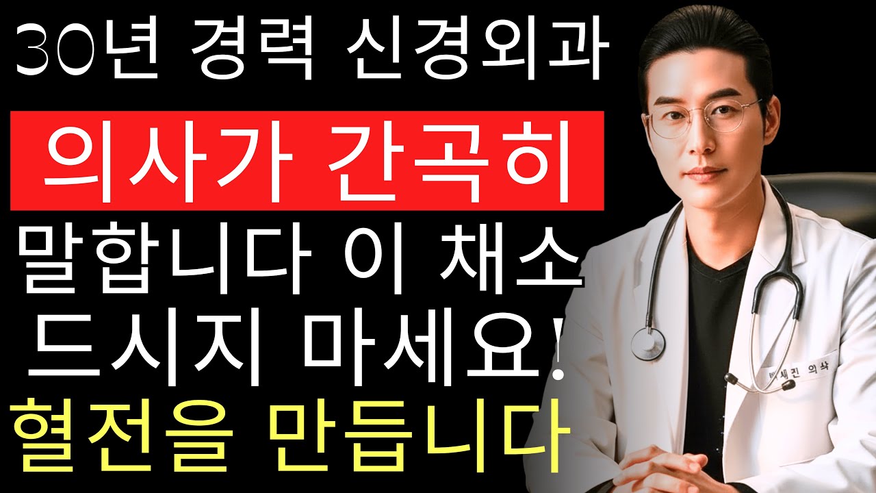 뇌 신경외과 전문의가 경고합니다: 이 채소가 하룻밤 사이 뇌졸중 위험을 높입니다 | 60세 이상 필수 시청
