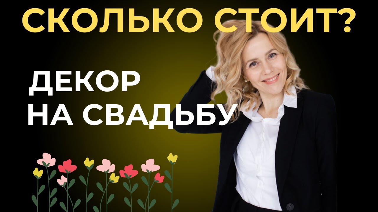 Сколько стоит декор на свадьбу оформление свадьбы | wedding blog Свадебный дневник Ирины Соколянской