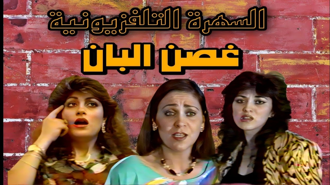 التمثيلية العراقية || غصن البان || جلال كامل | سهير أياد | اسيا كمال | سمر محمد | راسم الجميلي