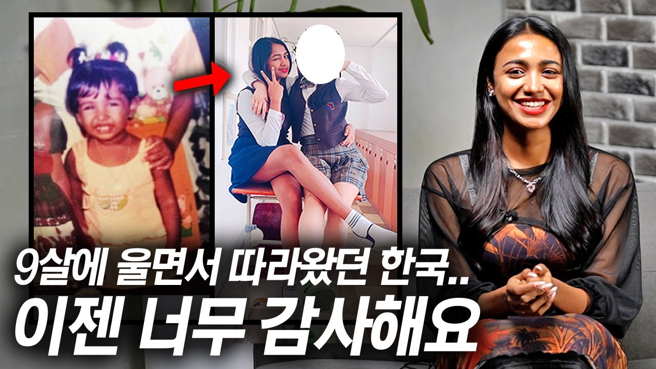 9살에 부모님 따라 한국에 무작정 온 스리랑카 소녀, 따돌림 받고 힘들어도 한국에 살고싶은 이유