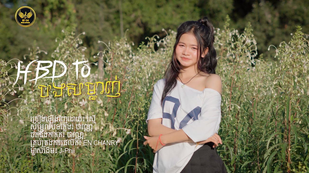 Happy birthday បងសម្លាញ់ - រស្មី | mv Lip sync | (cover)