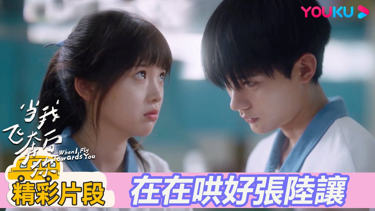 【精彩片段】EP13：張陸讓成鐵面裁判？蘇在在哄好吃醋的張陸讓 | 當我飛奔向你 When I fly towards you| 周翊然 / 張淼怡 | 校園青春 |優酷台灣 YOUKU TAIWAN