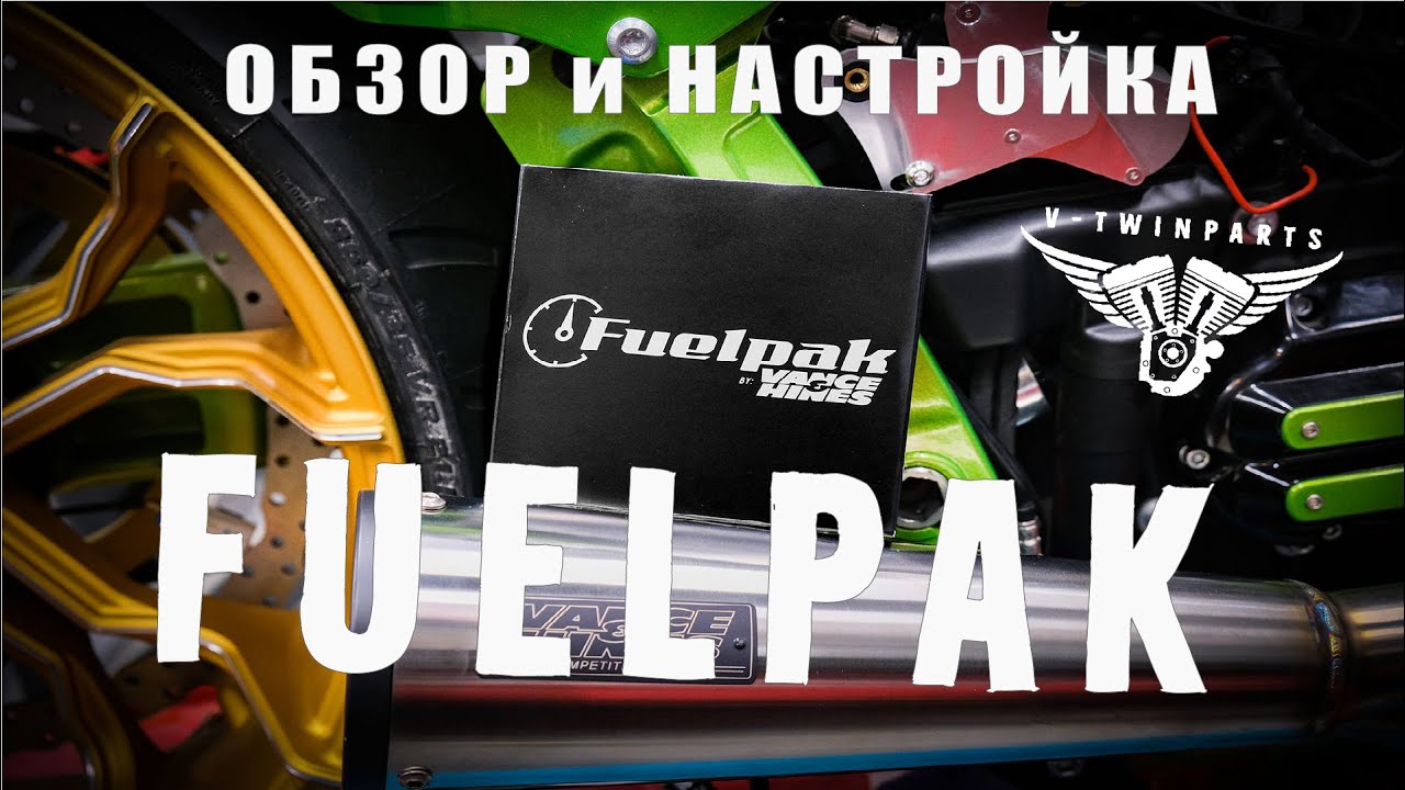 Тюнер FUELPAK FP3 от Vance&Hines. Обзор. Настройка.