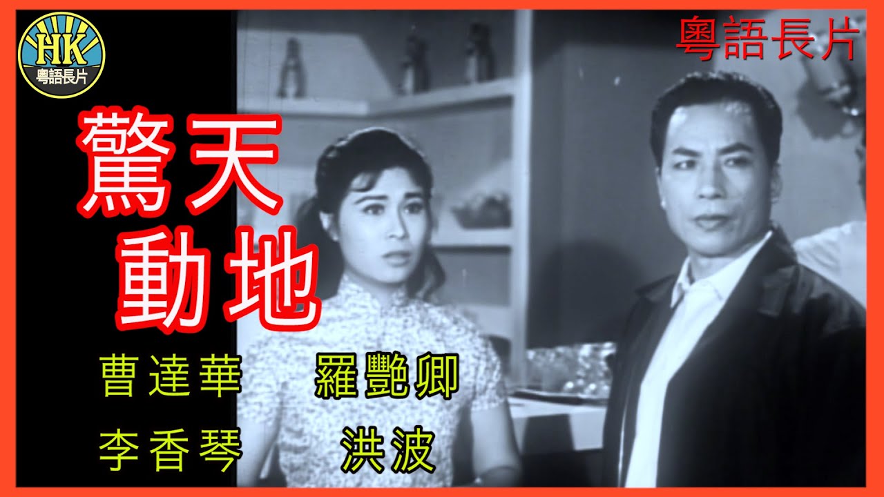 《粵語長片》驚天動地 (1962) ｜曹達華｜羅艷卿｜李香琴｜洪波｜導演：馮峰｜香港電影｜香港粵語電影｜粵語中字