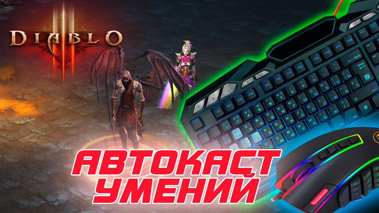 Diablo 3: Законный Автокаст умений ( автоматическое срабатывание )