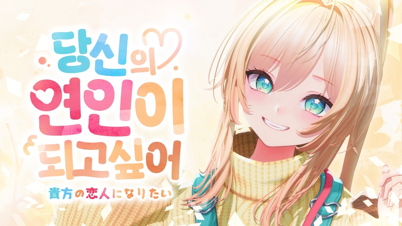 당신의 연인이 되고 싶어(貴方の恋人になりたい)┃미녕이 COVER