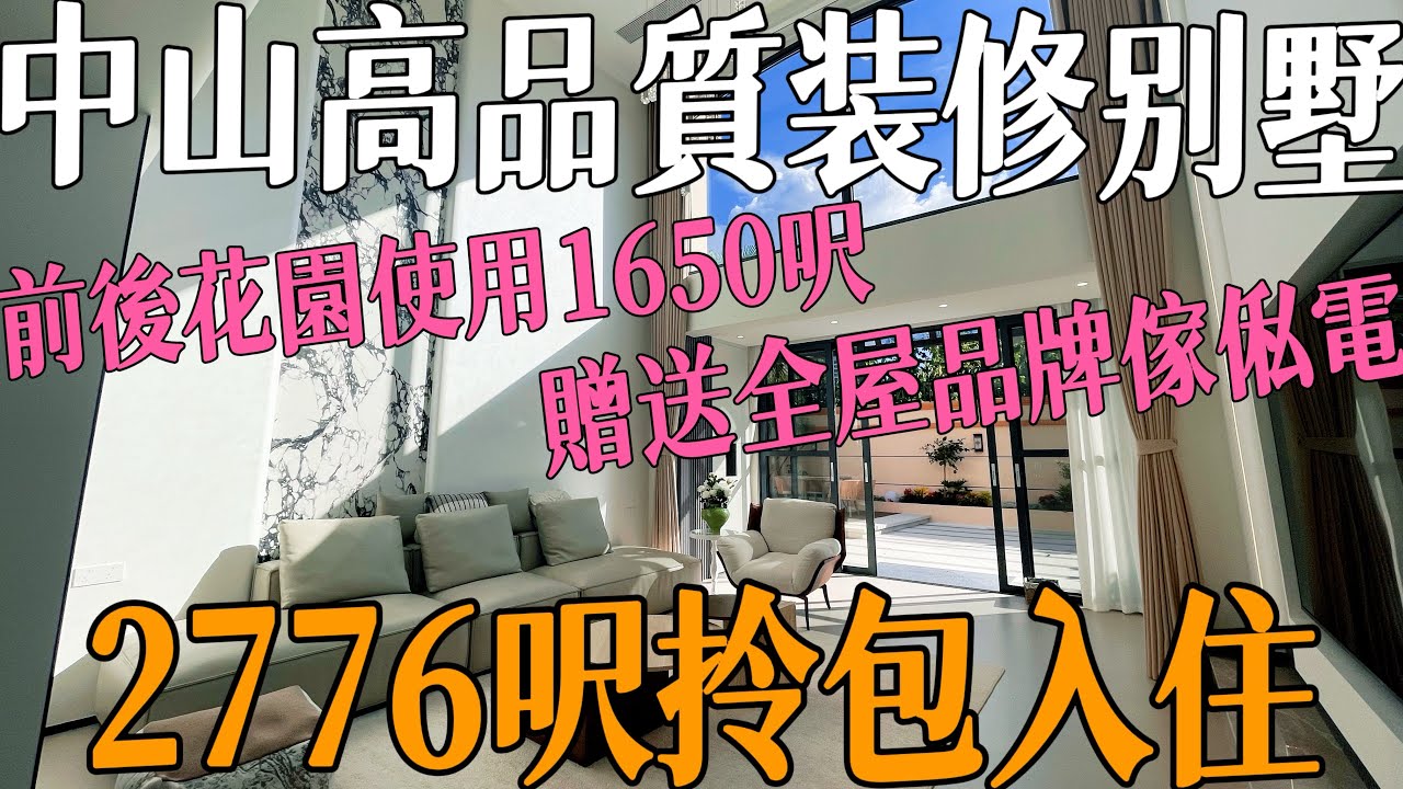 中山稀缺戶型別墅全新裝修別墅單邊位前後側邊花園1650呎使用面積 可泊3臺車2776呎佔地 三層別墅贈送全屋品牌傢俬家電拎包入住樓下有直通車回港生活配套齊全#雅居樂嵐晴灣畔#三鄉#三鄉二手房#三鄉別墅