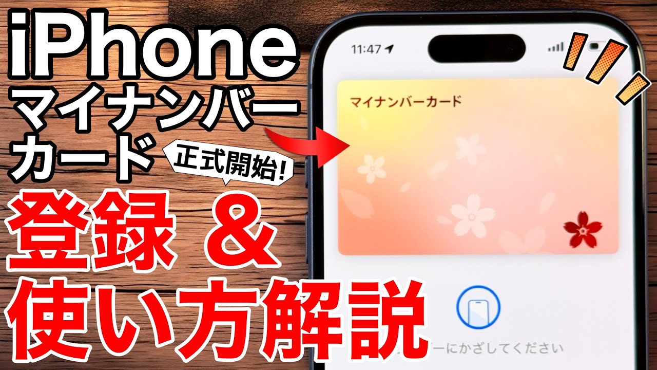 【注意点も⚠️】マイナンバーカードをiPhoneに追加する方法と使い方解説!実際に外で使用してみました!