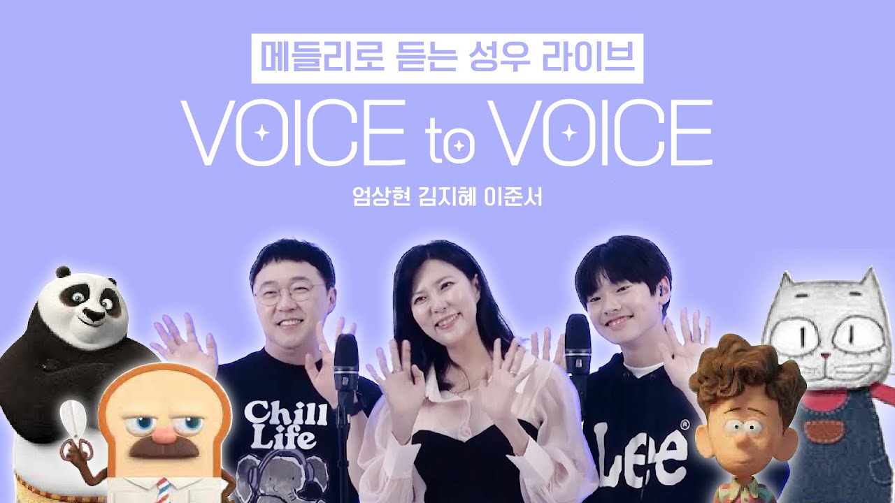 쿵푸팬더 푸, 구름빵 홍시, 롤 야스오 성우가 들려주는 보보라이브 [ 메들리로 듣는 성우라이브: VOICE to VOICE ] -  성우 엄상현, 성우 김지혜, 성우 이준서