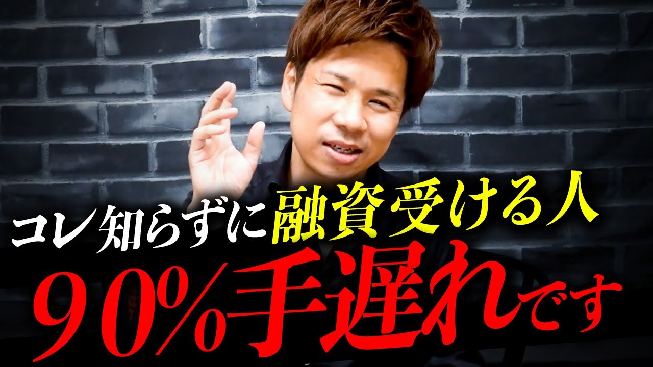 【完全保存版】融資受ける前にコレだけは絶対知っておくべき最強対策！