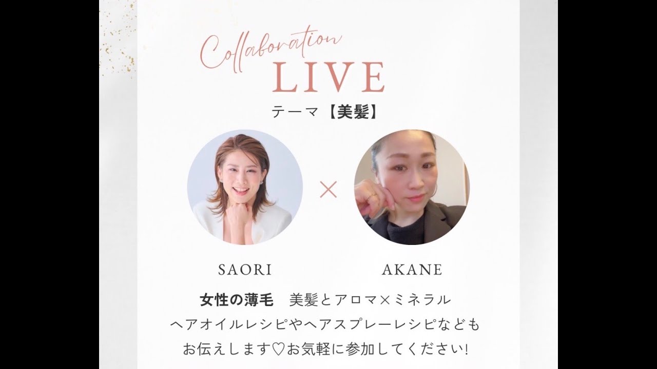 美髪とアロマ×ミネラル
