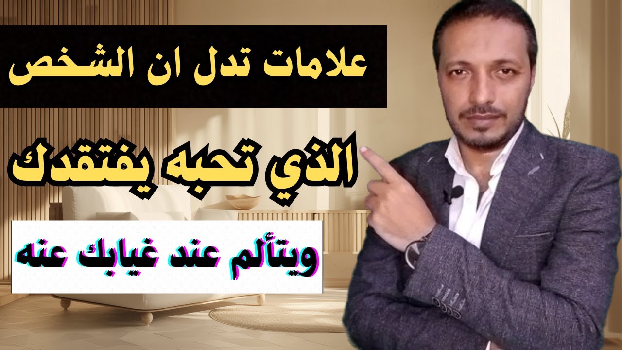 علامات تدل ان الشخص الذي تحبه يفتقدك و يتألم جدا عند غيابك عنه !!
