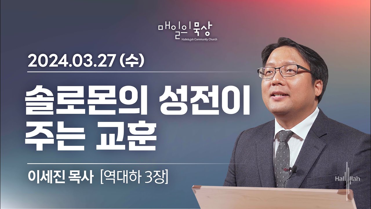 [3월 27일 수요일] 매일의 묵상ㅣ역대하 3장 | 이세진 목사