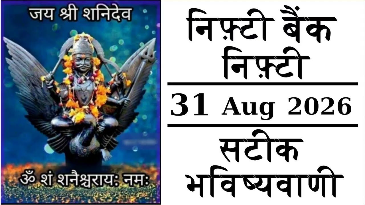 Nifty Bank Nifty Astrology Prediction August 31, 2026: Gap Up or Gap Down for Bank Nifty Tomorrow