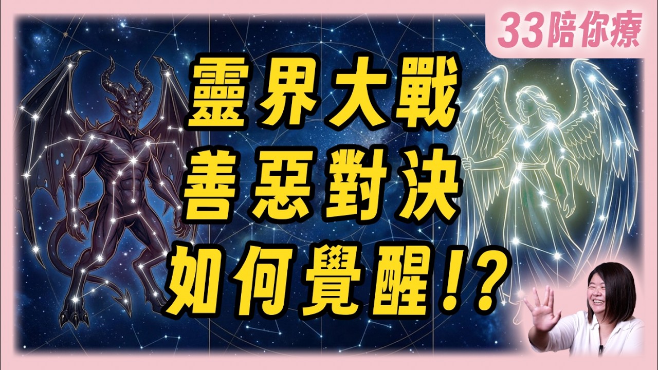 【靈界大戰解密】撒旦的手 早就伸進「這些」領域！教你辨識這些陷阱！怎麼看蔡依林七宗罪演唱會？