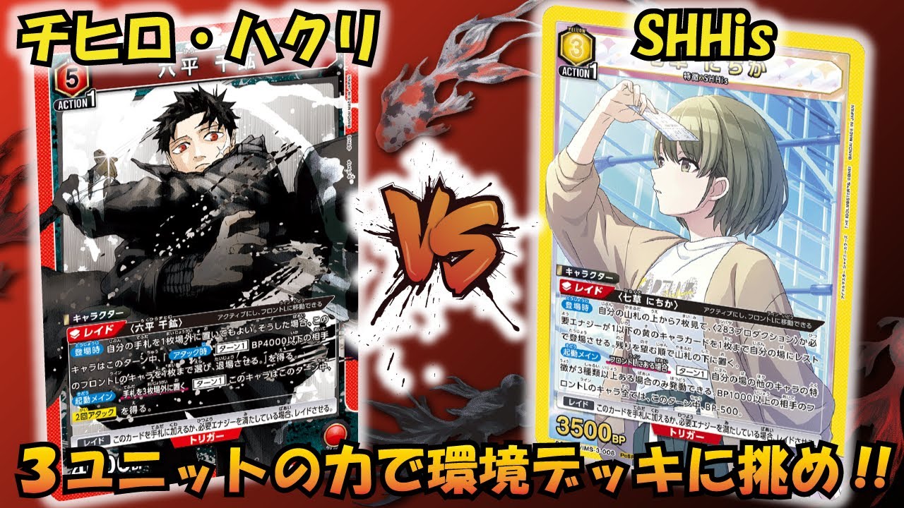 最強の展開レイド!? 『チヒロ&ハクリ』VS『SHHis』【UNION ARENA】【対戦動画】【ユニオンアリーナ】