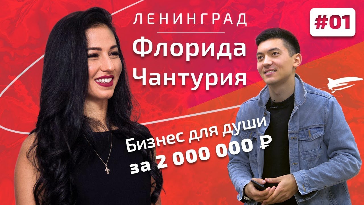 Флорида Чантурия. Ленинградость. Группировка Ленинград. Бизнес на любимом деле