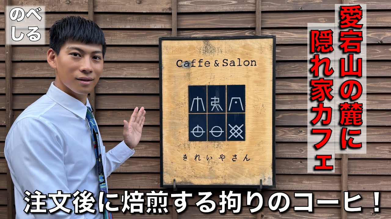 【延岡 きれいやさん】注文後に焙煎⁉︎感動の１杯がココに！愛宕山麓の隠れ家カフェ