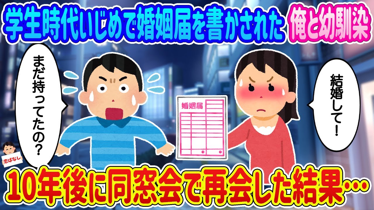【2ch馴れ初め】いじめで婚姻届を書かされた俺と幼馴染、10年後に同窓会で再会した結果…【伝説のスレ】