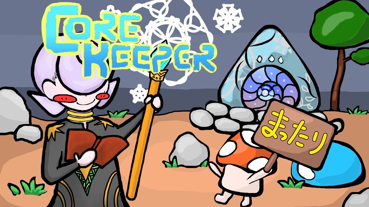 【Core Keeper】＃。畑、改造