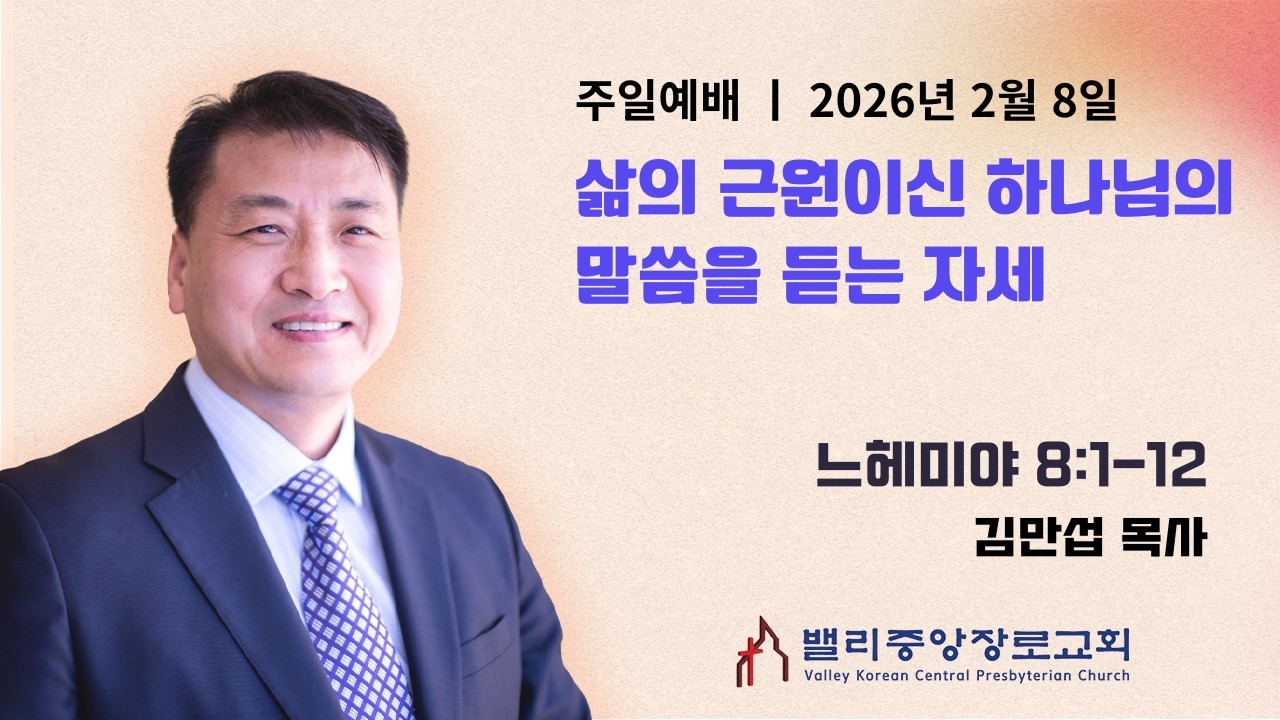 [주일예배] 삶의 근원이신 하나님의 말씀을 듣는 자세(느헤미야 8:1-12| 밸리중앙장로교회 | 김만섭 목사 | 2.8.26