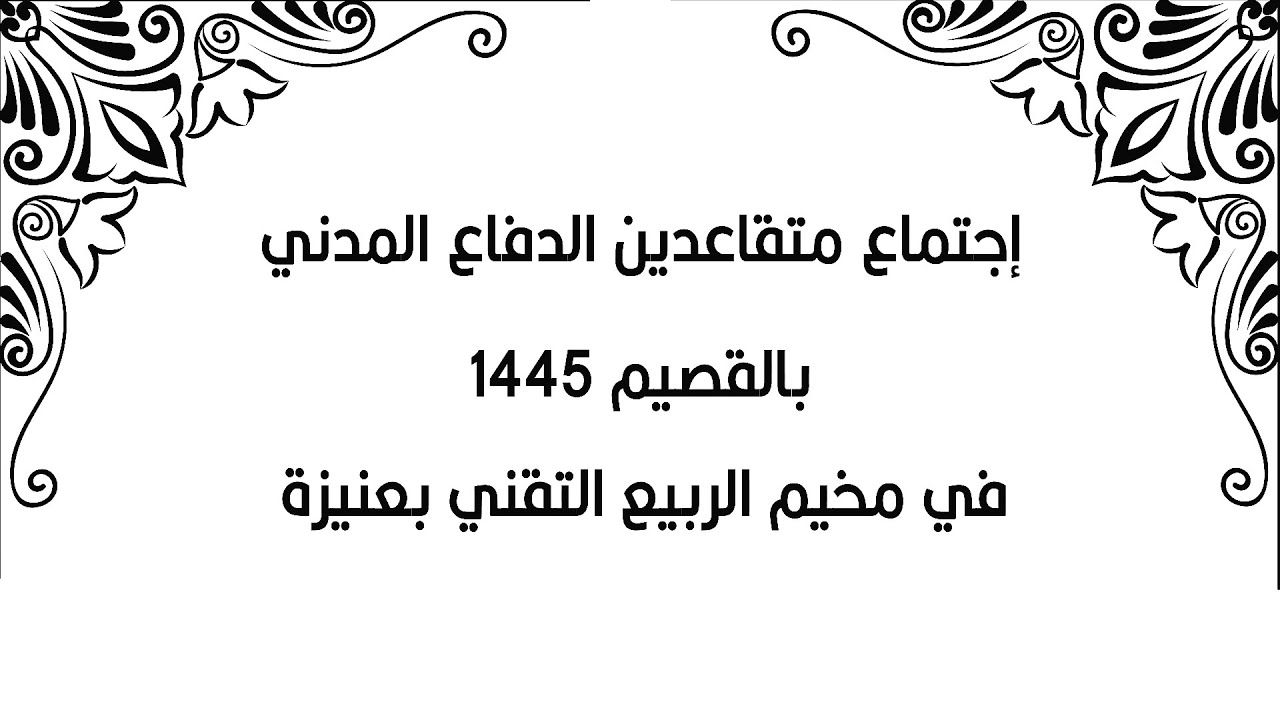 اجتماع المتقاعدين من الدفاع المدني بالقصيم 2024-1445