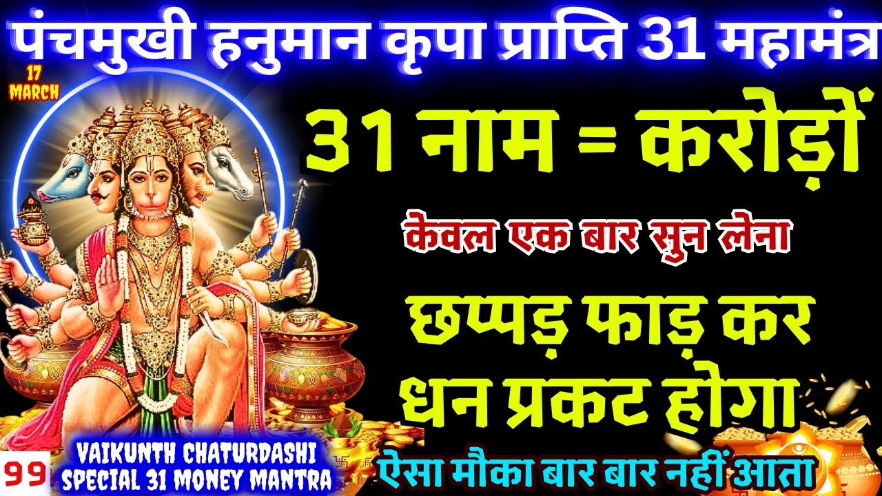 आज चैत्र माह का बड़ा मंगलवार खाली अकाउंट भी रुपयों से भर जाएगा | 11 Names Of Hanuman Mantra Chant