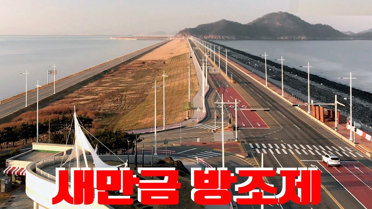 군산 새만금방조제