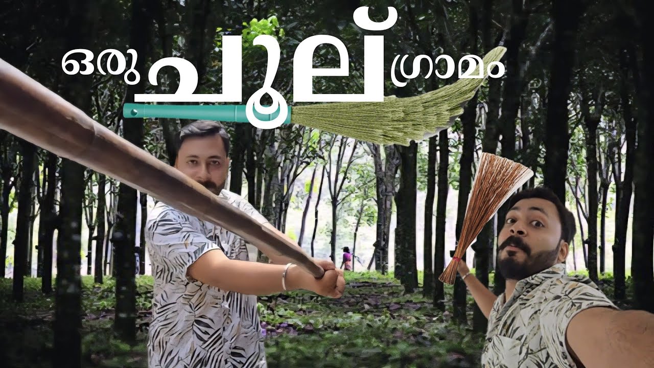 ഒരു ചൂല് ഗ്രാമം... ഇത് പാലായിൽ ഉള്ള ഒരു കൊച്ച് ഗ്രാമം. Must Visit. BibinBennyVlogs