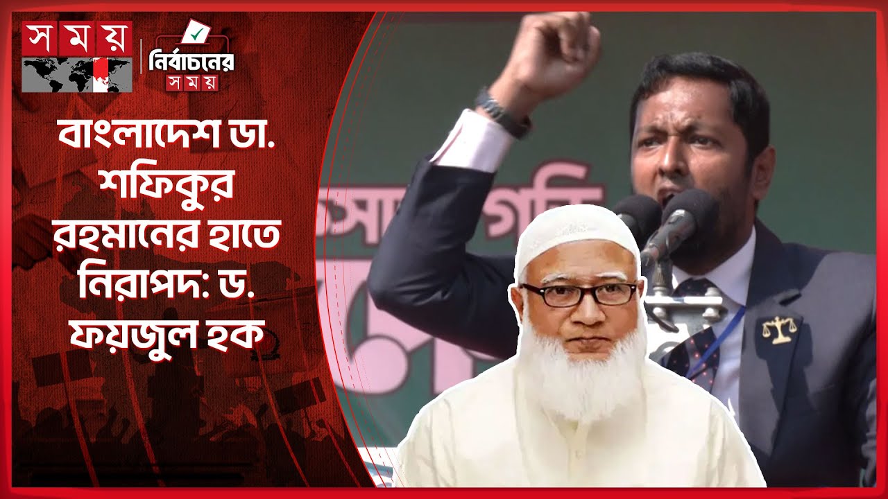আগামীর বাংলাদেশে 'টেম্পু স্ট্যান্ড' চলবে না: ড. ফয়জুল হক | Dr Faijul Haque | Election Campaign 2026