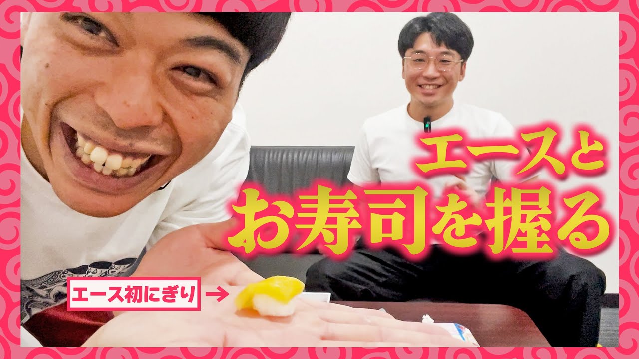 エースと知育菓子に挑戦。厳しいお寿司屋さん