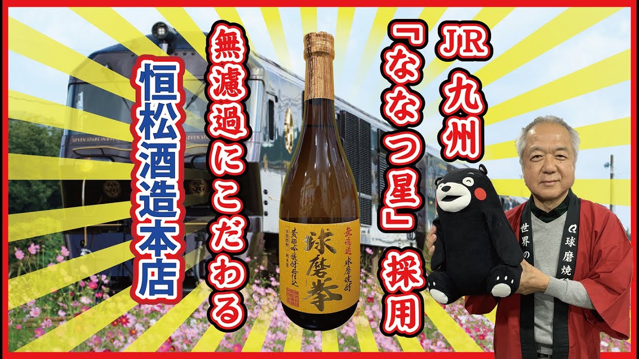 【球磨焼酎】大正6年創業、歴史と伝統製法を守る蔵元「恒松酒造本店」（多良木町）【ものがたり酒店】#13