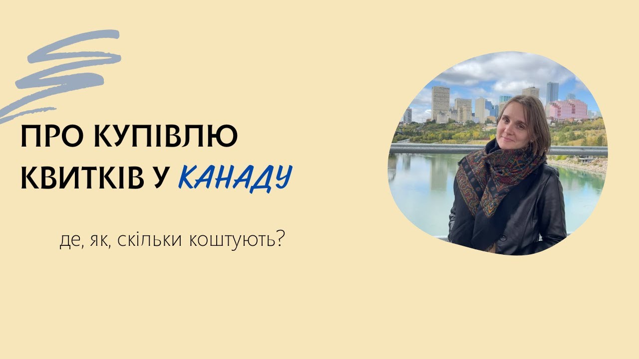 Де купувала квитки в Канаду і скільки мені коштував переліт