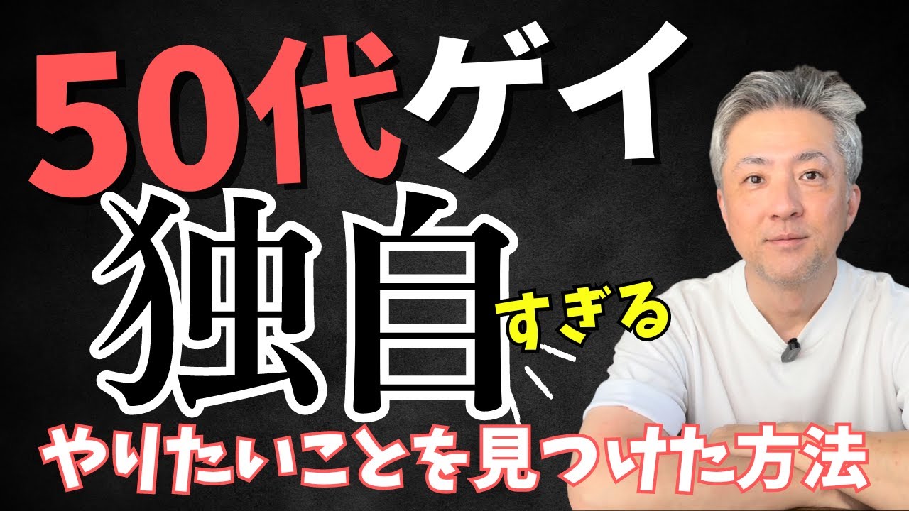 【50代ゲイが実践】僕らしい生き方を見つけた独自な方法