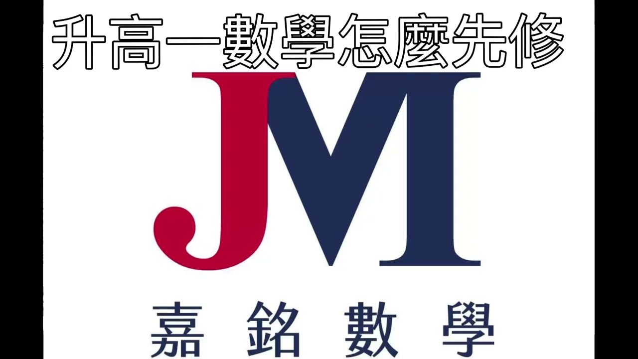 ｜108課綱數學｜高中數學-國三升高一先修數學學什麼？