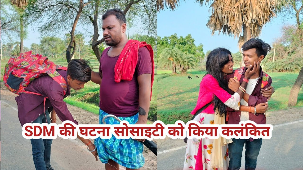 SDM की घटना सोसाइटी को किया कलंकित||@uday doctor ki comedy