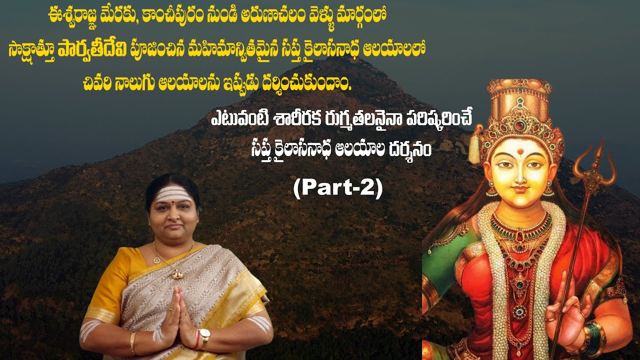 #Arunachalam Epi 7   పార్వతిదేవి పూజించిన కైలాస నాధ ఆలయాలు ఆలయాలు