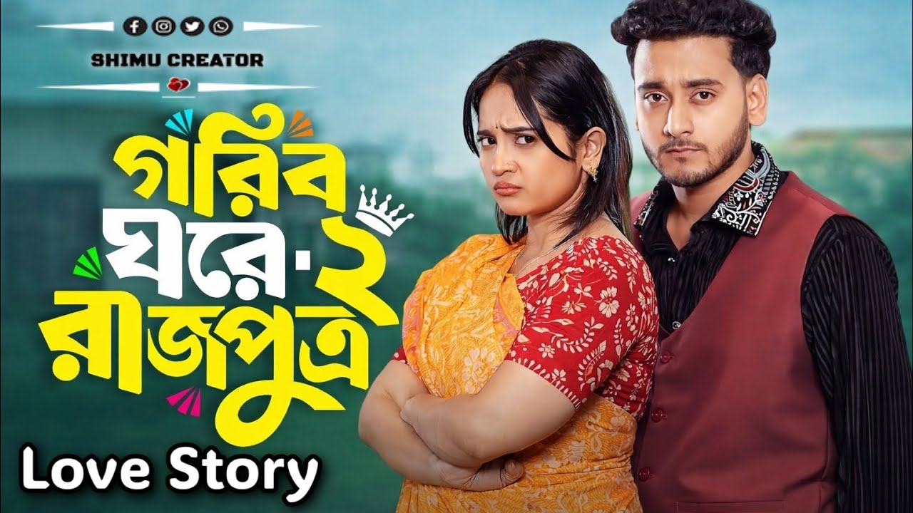 গরিব ঘরে রাজপুত্র ২ | Shimu Creator | Miraz Khan & Ananna Islam | Full Natok | Bangla New Natok 2026