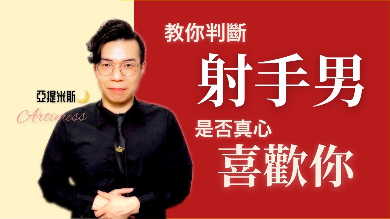 教妳判斷射手男是不是真的喜歡妳？！ ｜ 亞提聊星座