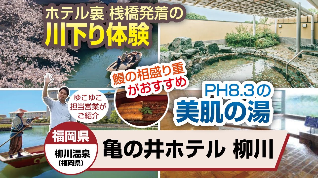 福岡県 柳川温泉 亀の井ホテル 柳川