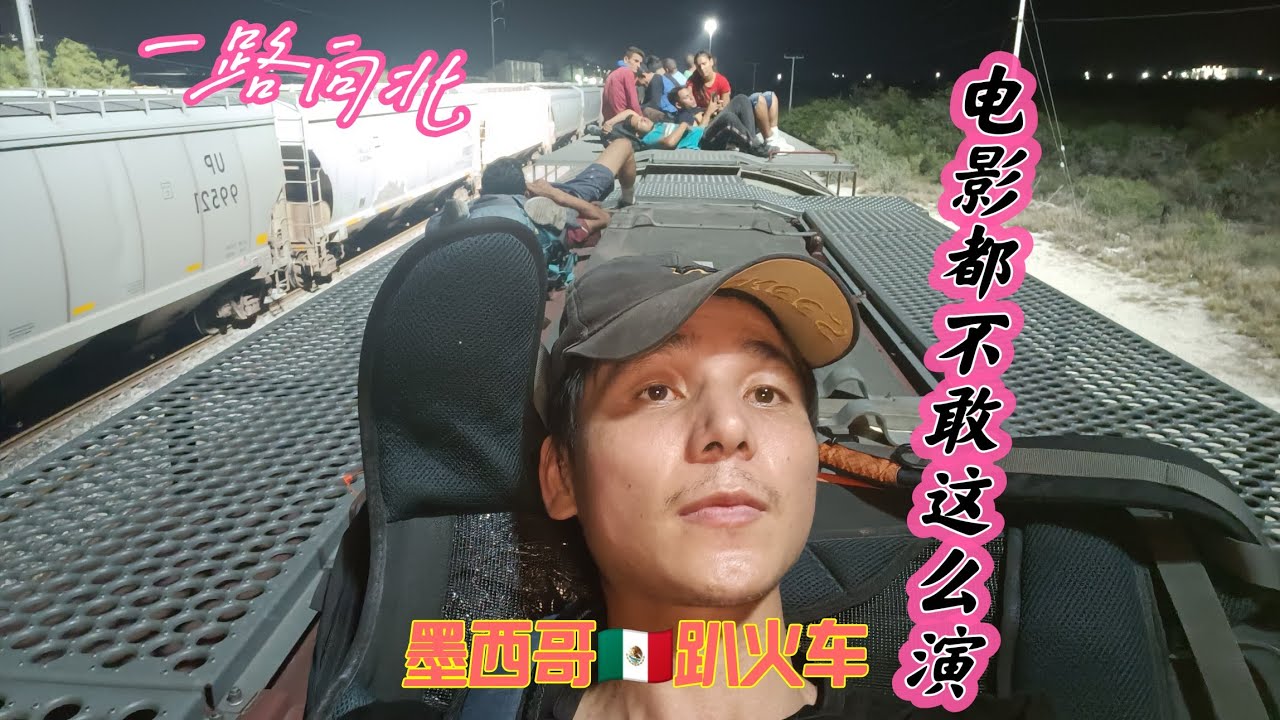 中国🇨🇳大陆农村穷屌丝一路向北冒险之旅，穿越墨西哥和南美人一起趴火车太惊险刺激中途还被警察追着跑，真的电影都没有那么真实