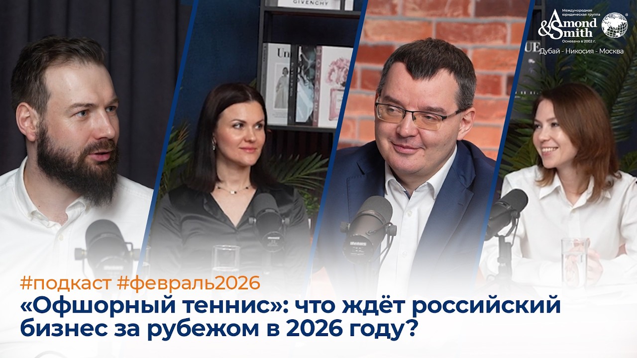Подкаст / Офшорный теннис / Февраль 2026