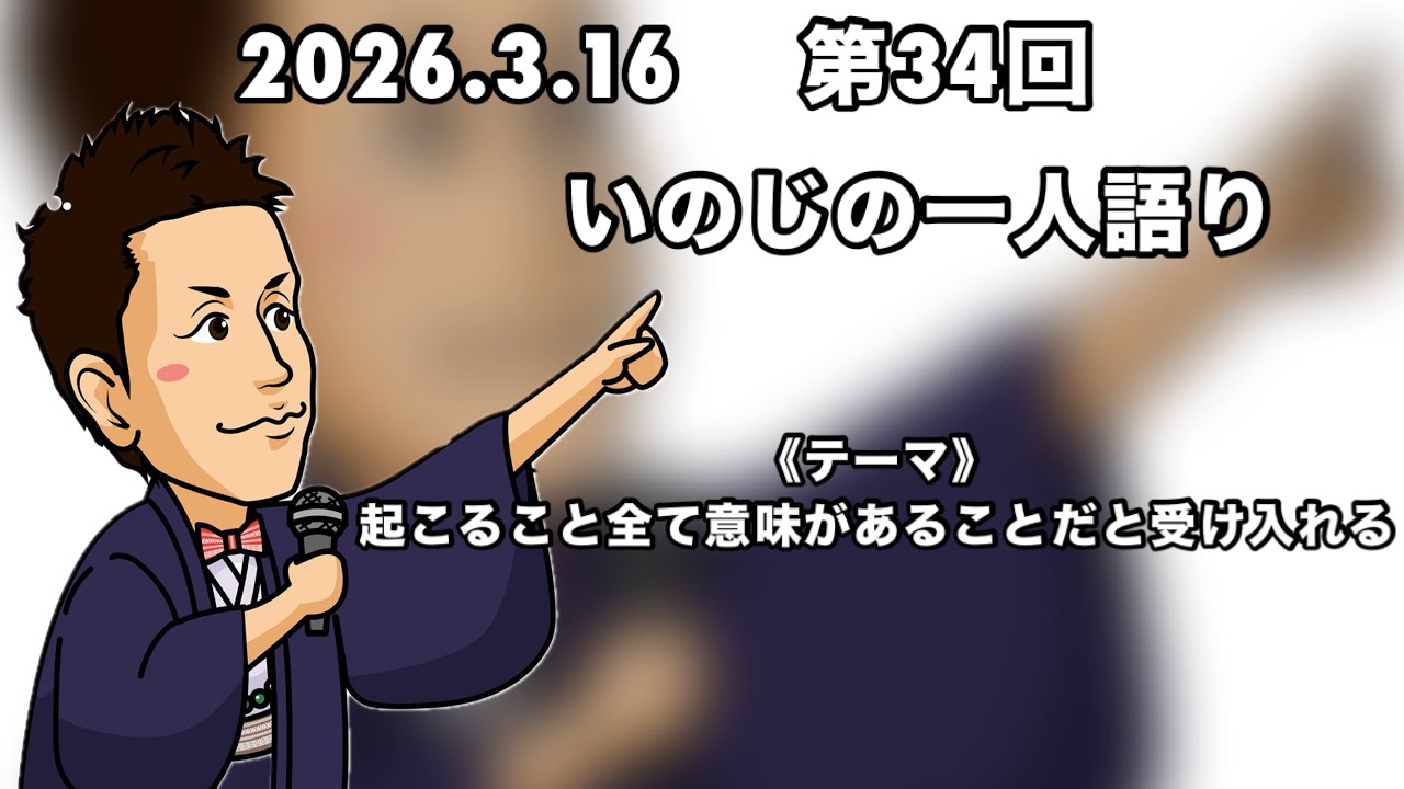 2026年3月16日(月)いのじの一人語り日誌