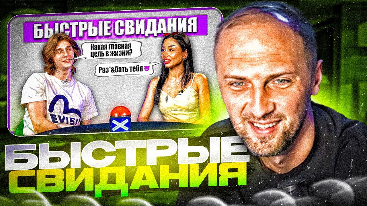 ЗУБАРЕВ СМОТРИТ БЫСТРЫЕ СВИДАНИЯ!