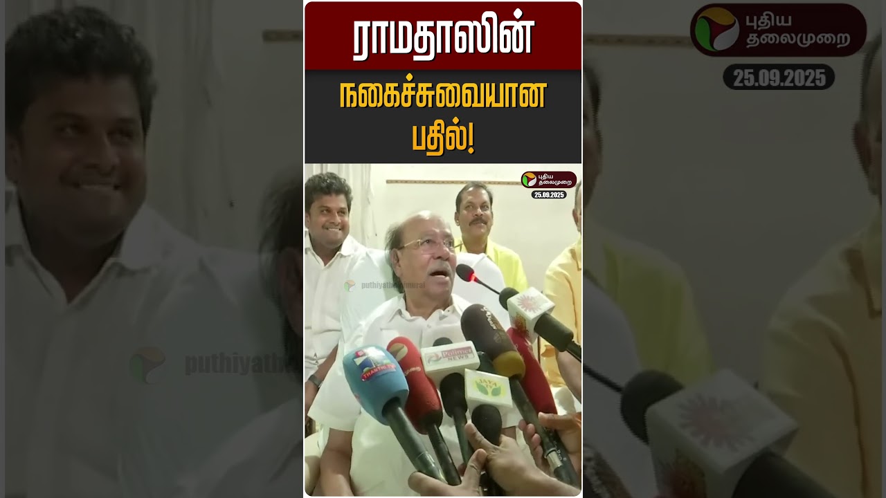 ராமதாஸின் நகைச்சுவையான பதில்! | Ramadass | Anbumani | PMK