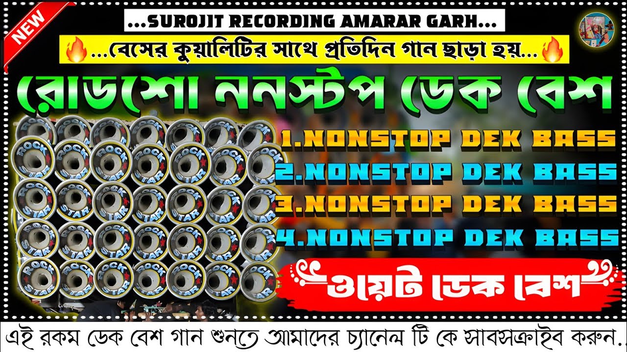 ✨roadshow nonstop dek bass song☠️ডেক বেস 🏵dek bass☠️dak bass📢nonstop roadshow dek bass song🔥dek bass