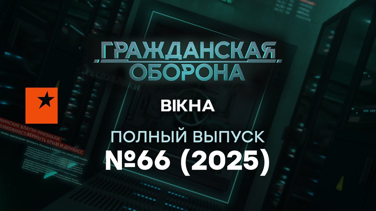 Гражданская оборона 2025 — 66 ПОЛНЫЙ выпуск