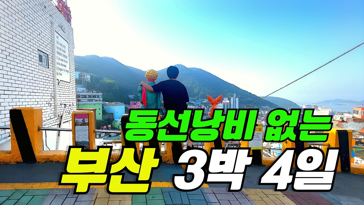 동선낭비없는 부산 3박4일 코스 대마도 당일치기 꿀팁 반드시 가봐야 할 여행지 국내 단 하나뿐인 스카이캡슐 오륙도해맞이공원 흰여울문화마을 감천문화마을 해동용궁사 송도케이블카